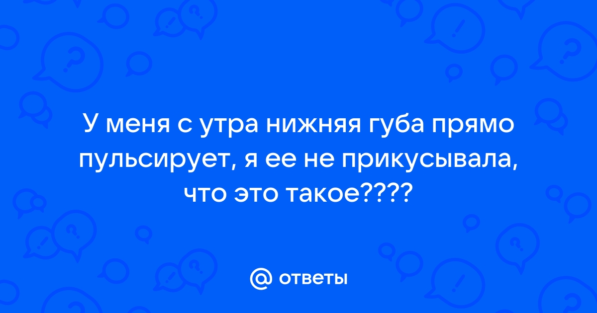 Дрожание губы у взрослых: причины появления симптома