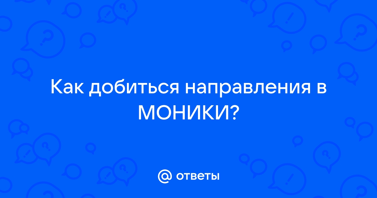 Моники имени М. Владимирского, консультативно-диагностическое отделение