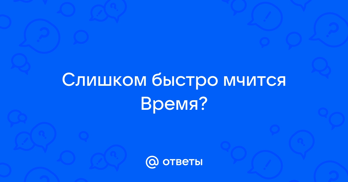 Неизвестен - куда же мчиться время...куда?и почему мы за ним бежим? | Текст песни