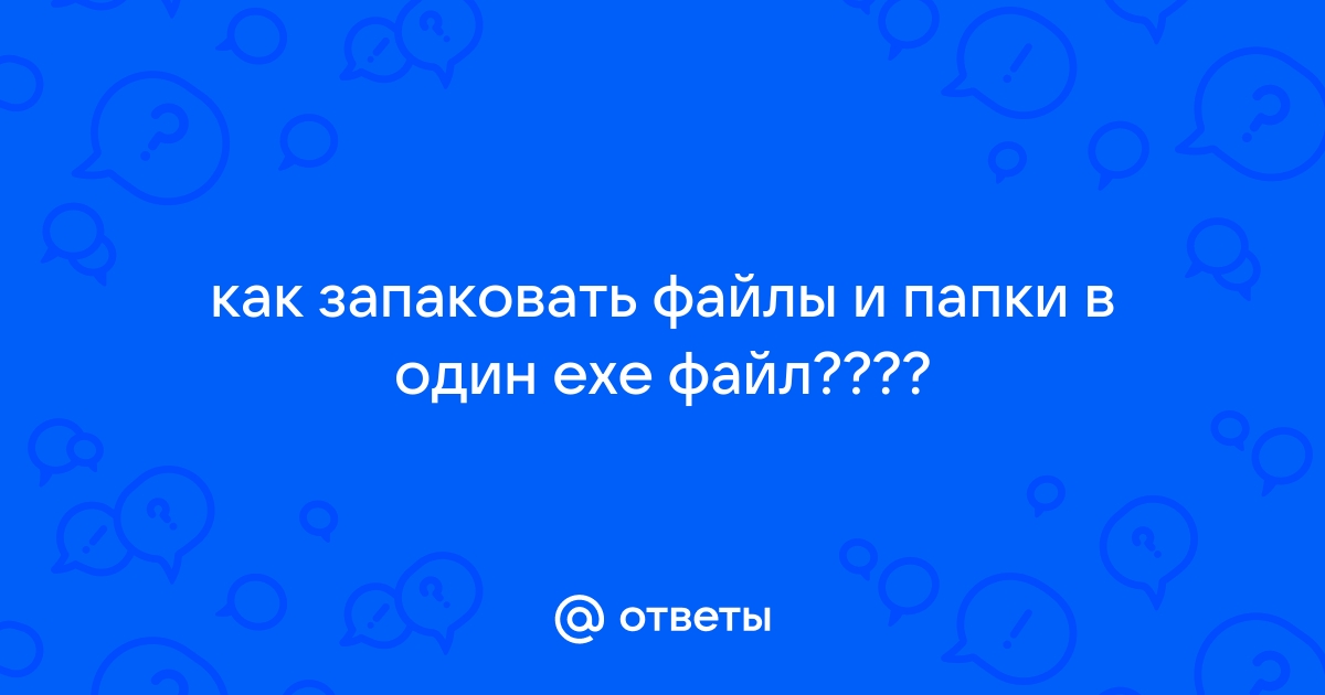 Как запаковать игру в один файл