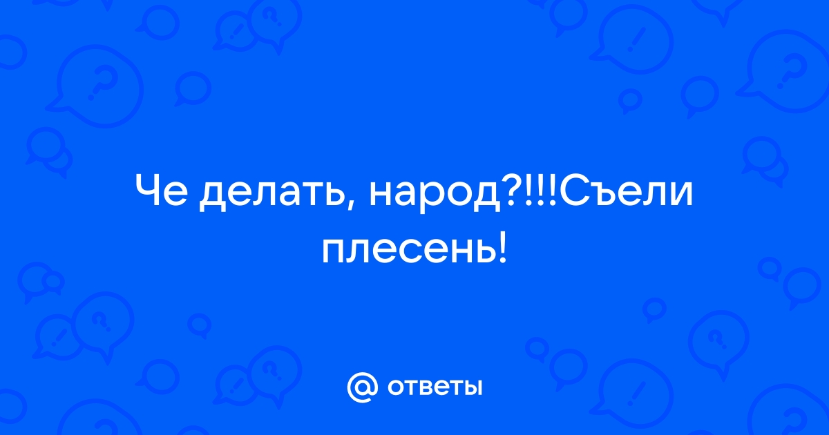 Ответы evakuatoregorevsk.ru: Что будет если выпить забродивший компот?