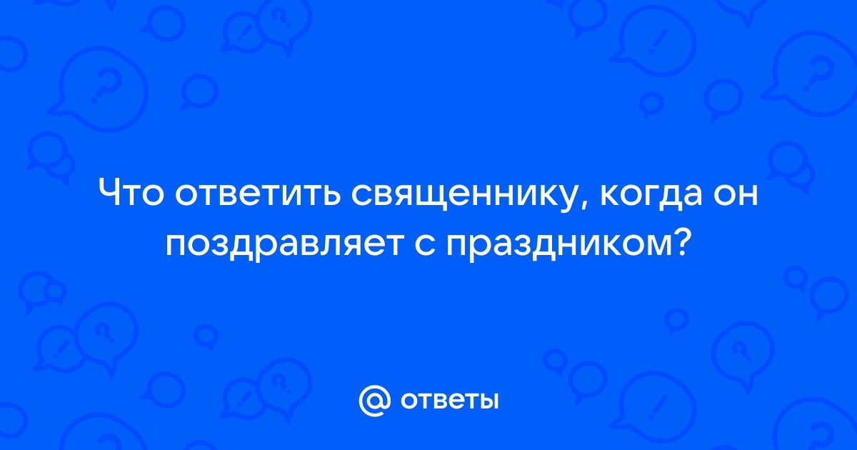 ПРАВИЛА ОБРАЩЕНИЯ К ДУХОВНЫМ ЛИЦАМ И ЦЕРКОВНОЙ ПЕРЕПИСКИ