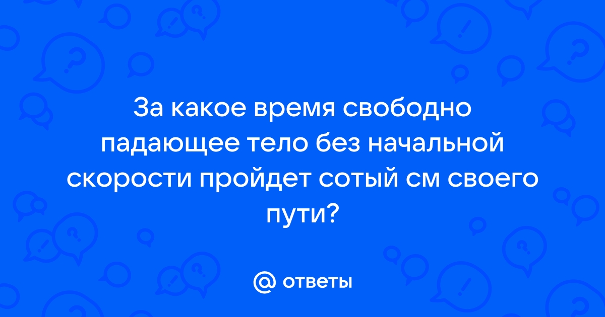 Найдите пути пройденные свободно падающим без начальной скорости телом за 1с 2с 3с 4с