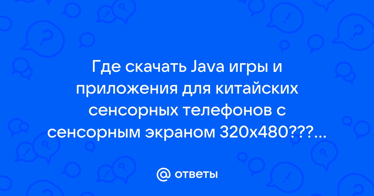 Ответы Mail.Ru: Где Скачать Java Игры И Приложения Для Китайских.