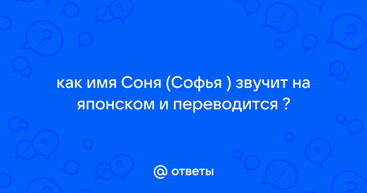 Составь схему предложения соня директор ждет