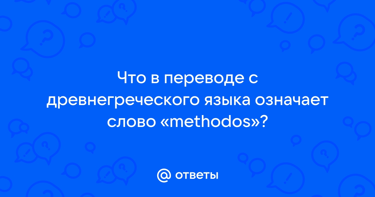 Письменный перевод на Древнегреческий