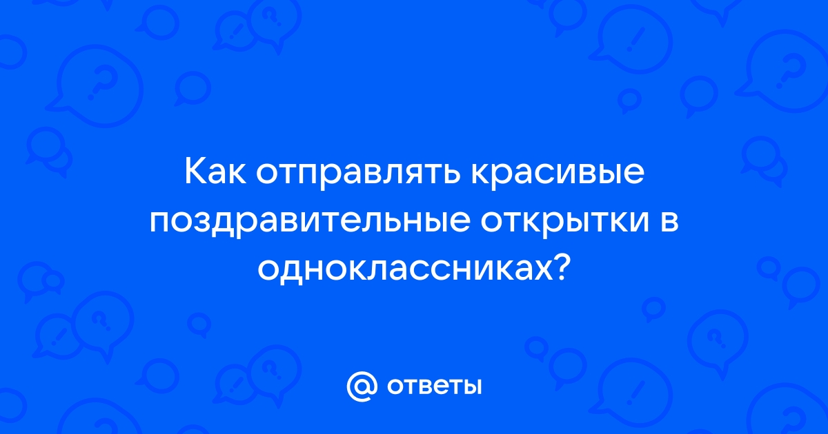 Красивые открытки для одноклассников