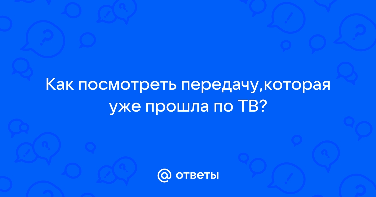 Просмотр ТВ с архивом бесплатно и на любых устройствах