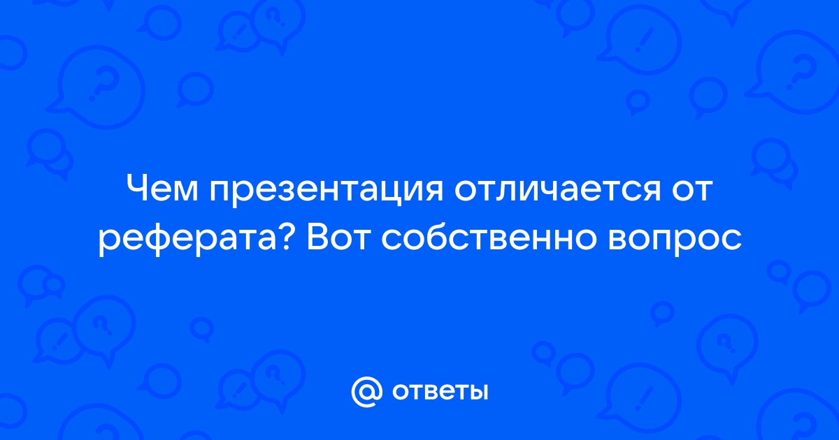 Доклад и презентация отличие