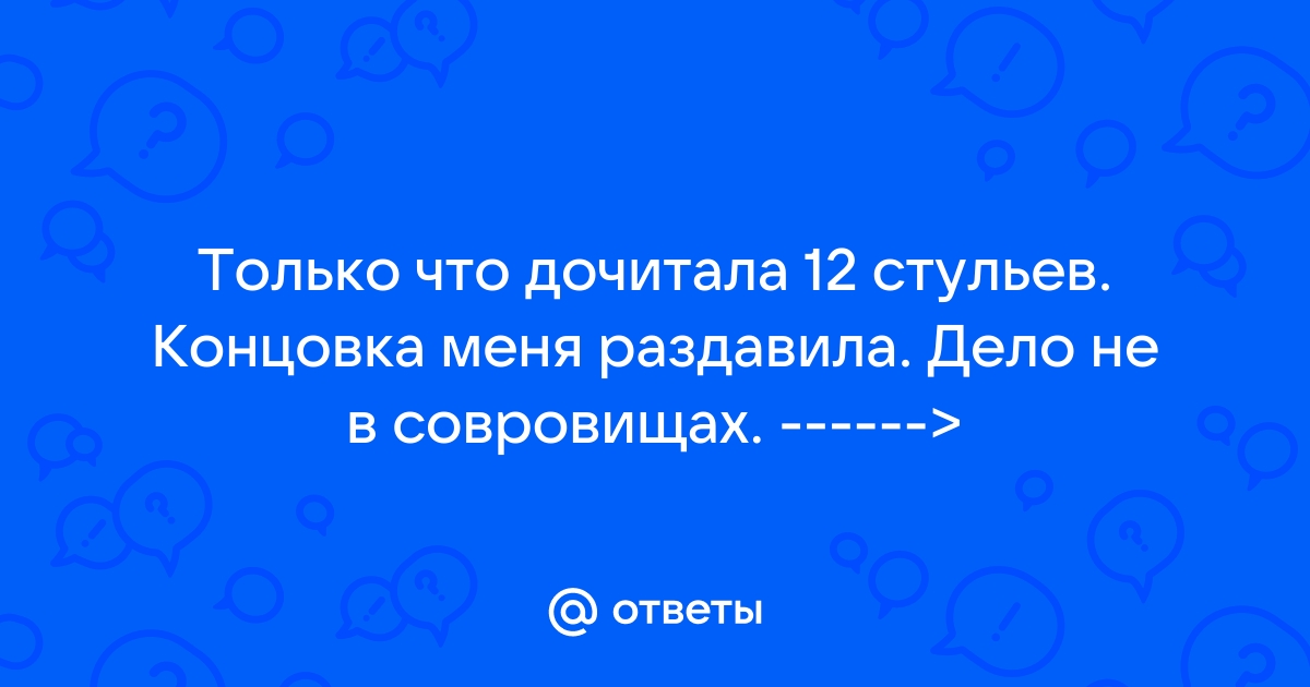 Объяснение концовки 12 стульев