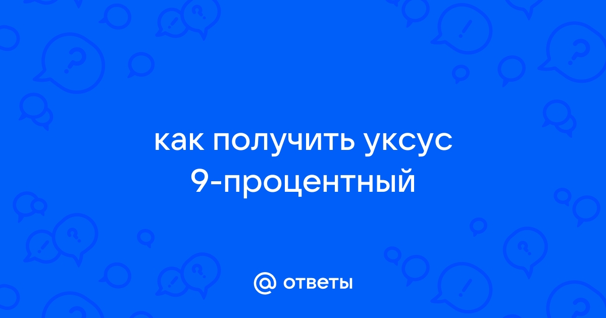 Как сделать 9-процентный уксус из процентной уксусной кислоты