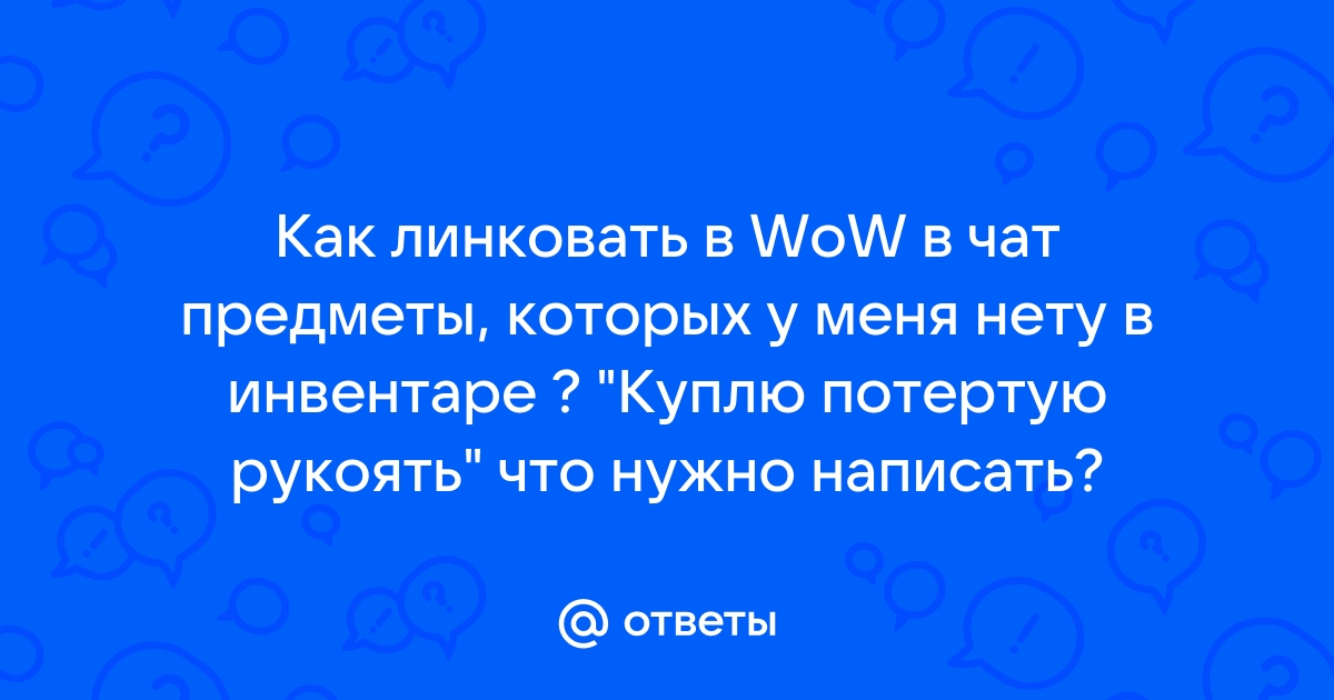 Как линкануть предмет в чат wow