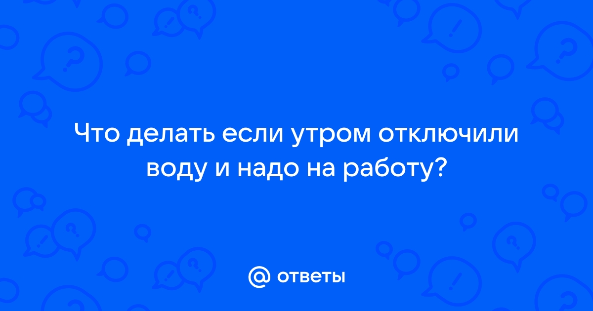 У меня отключили воду. Разбираемся в причинах и ищем, кто это может сделать - «СГК Онлайн»