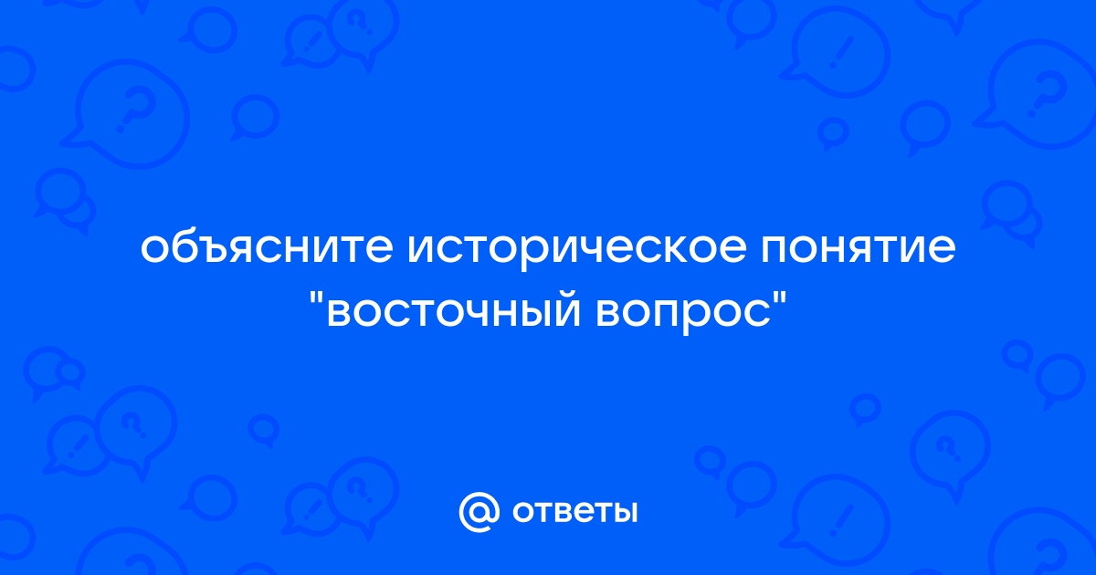 Восточный вопросы и ответы