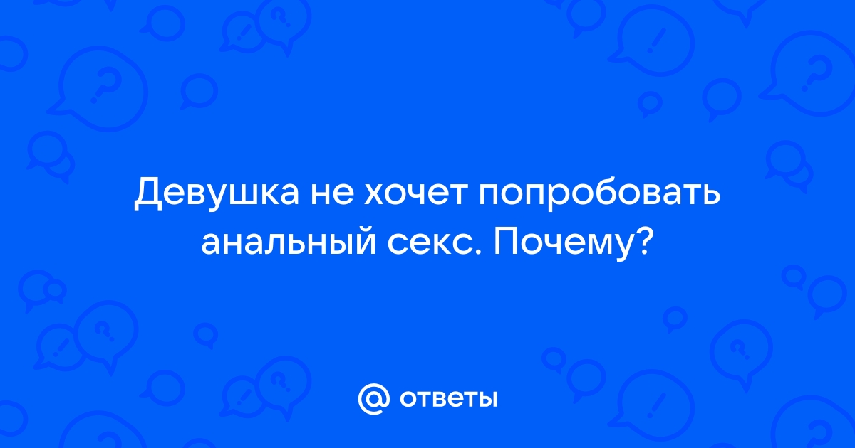 Анальный секс: мнение опытного проктолога | Правда от проктолога