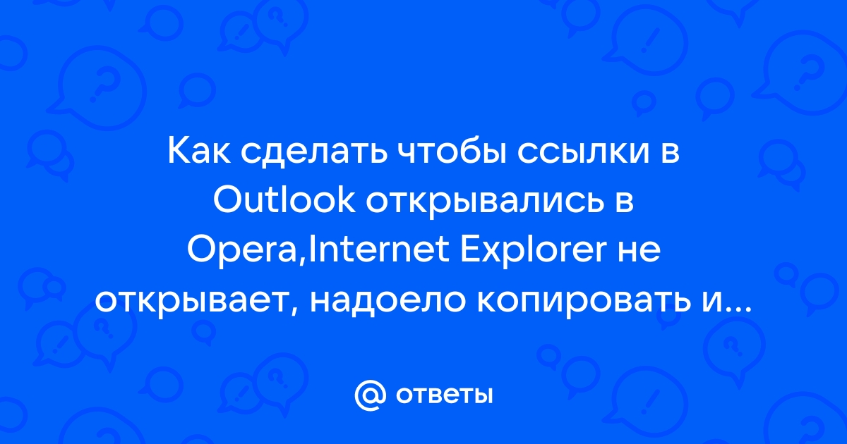 Как сделать чтобы ссылки открывались в гугле а не в опере