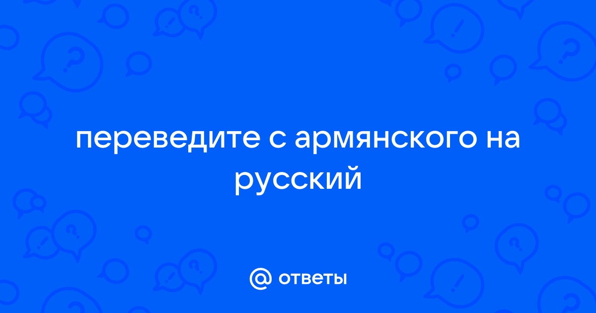 Переводчик с армянского по фото