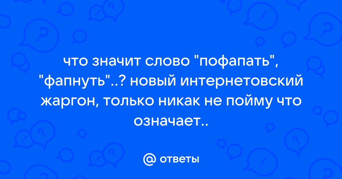 Что значит слово фапать