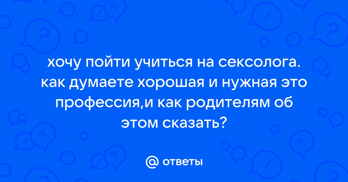 Обзор профессии сексолог