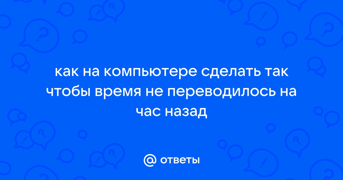 Почему сбивается время на компьютере