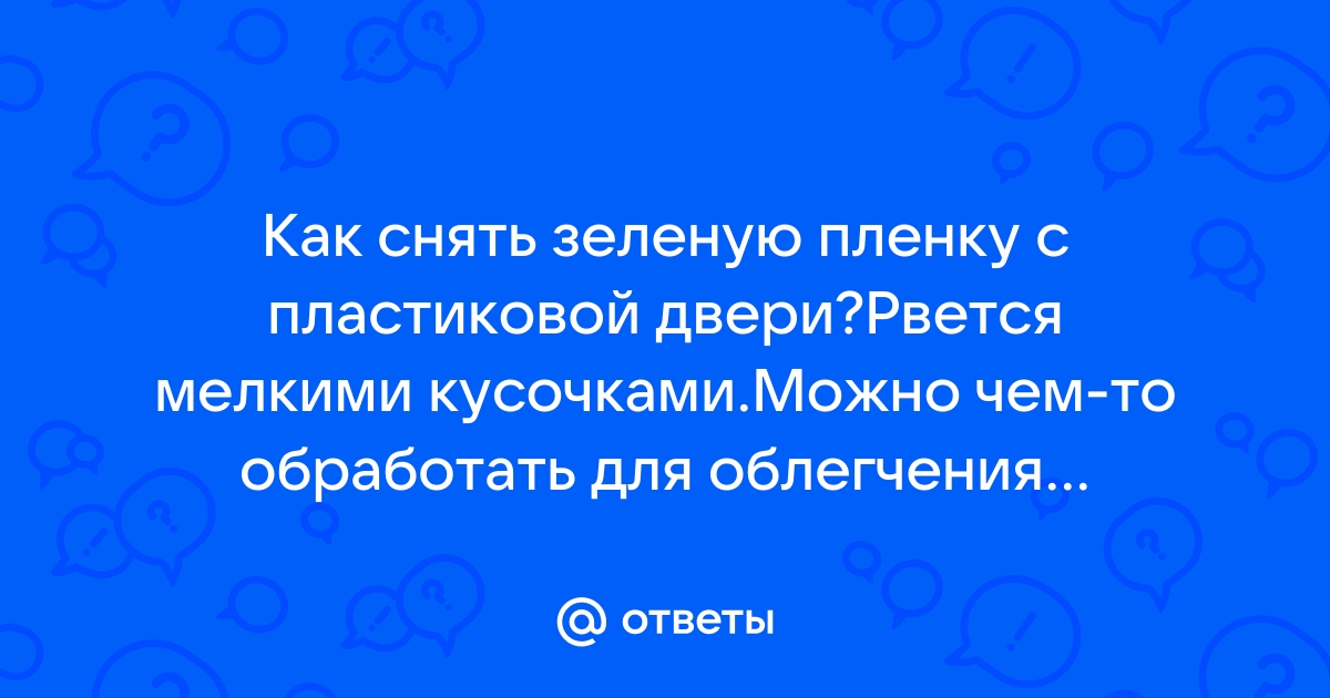 Как снять зеленую пленку с пластиковой двери