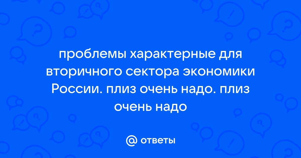 Проблемы характерные для первичного сектора экономики россии