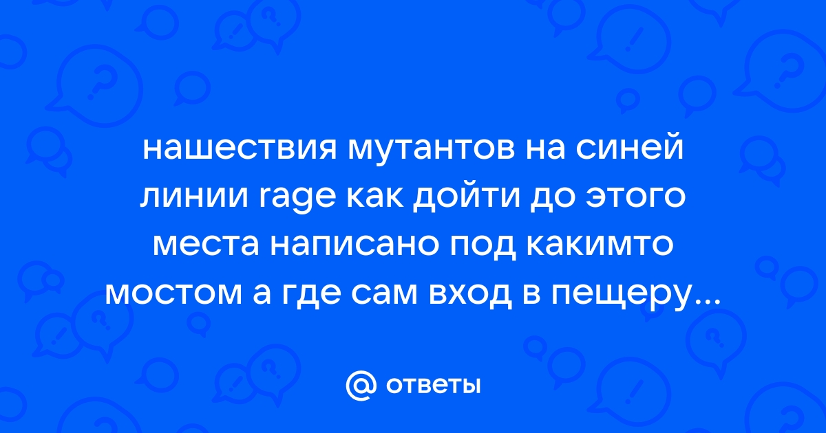 Как войти на станцию синей линии rage