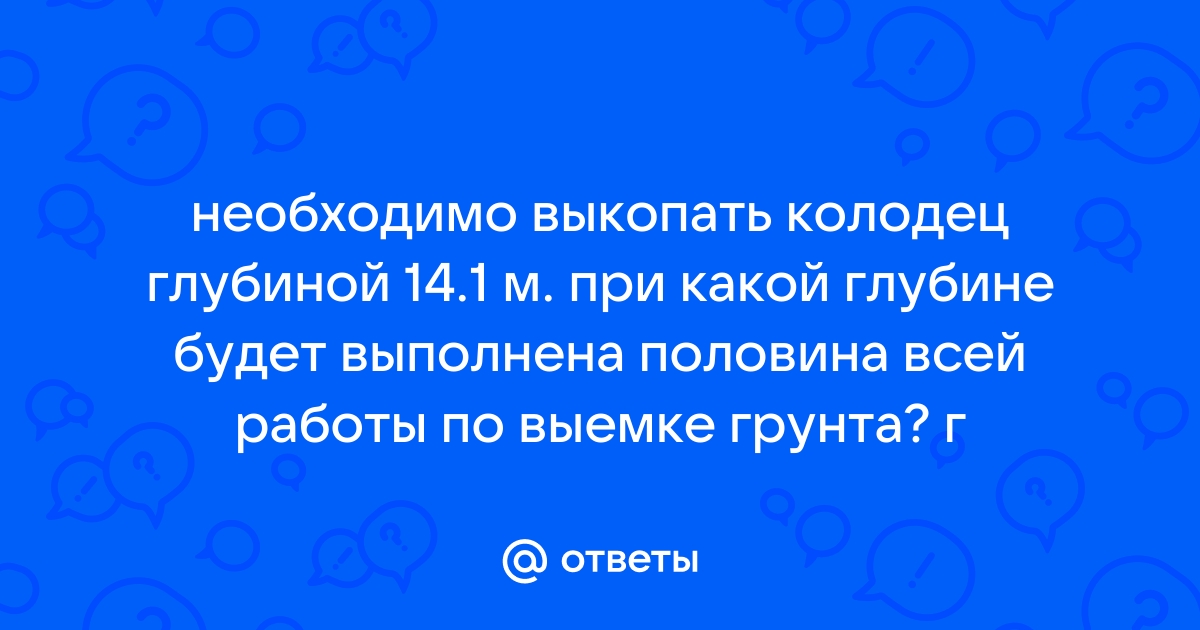 Рабочий выкопал колодец глубиной 14 м