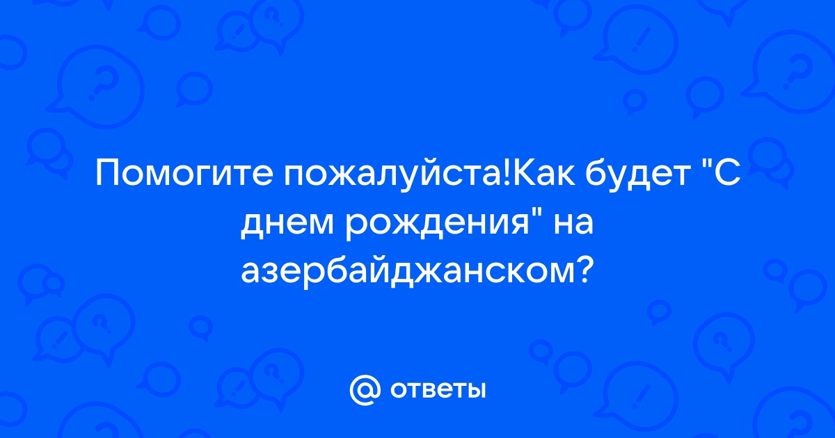 Помогите перевести поздравление на азербайджанский язык