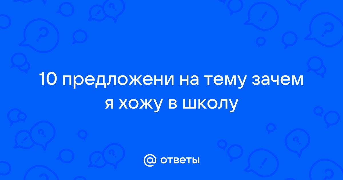 Сочинение «Что бы я хотел изменить в своей школе?»