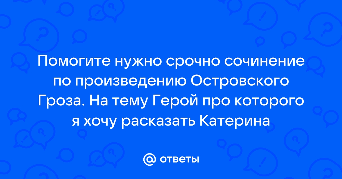 Сочинение: Тема вины и возмездия в драме А. Н. Островского Гроза