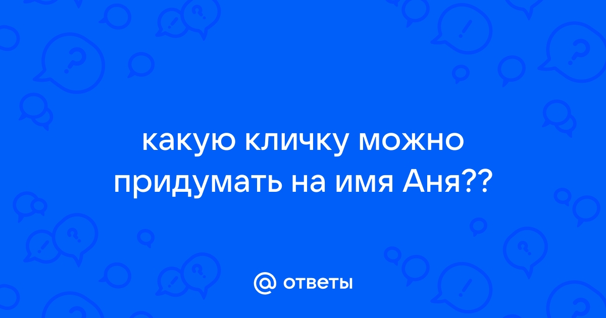 Аня клички