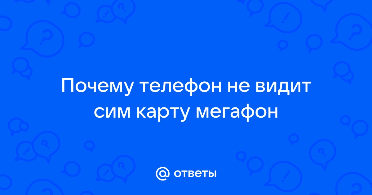 смартфон мегафон не видит сим карту | Дзен