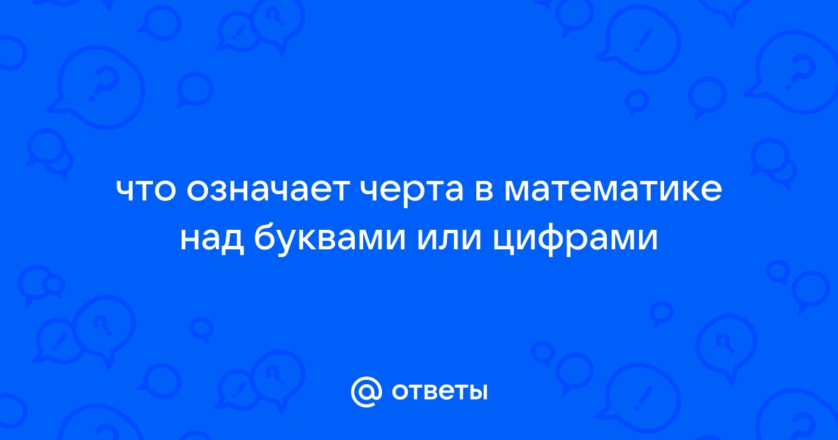 Черти что означает