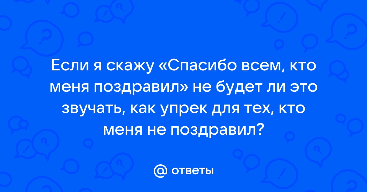 Спасибо всем за поздравления