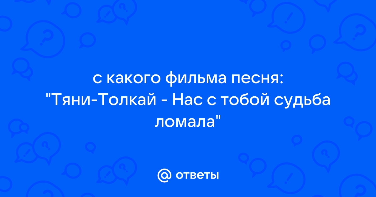 У нас с тобой одна тропа одна судьба