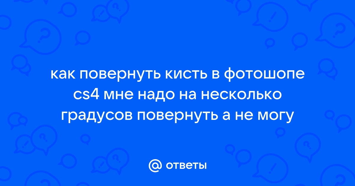 Как повернуть фотографию в фотошопе на несколько градусов