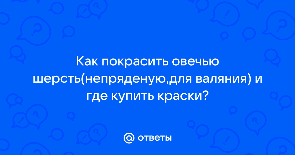 Как покрасить шерсть: Мастер-Классы в журнале Ярмарки Мастеров