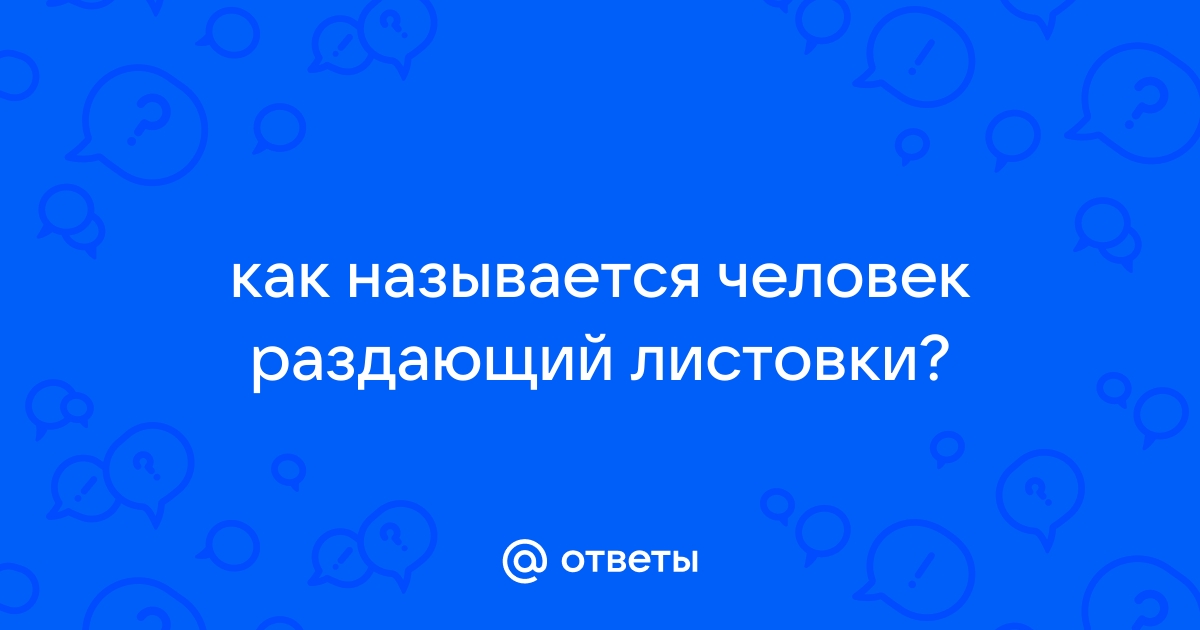 Как правильно называется человек раздающий листовки