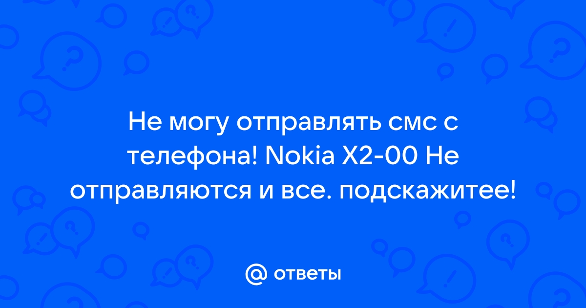 Почему не отправляются SMS?