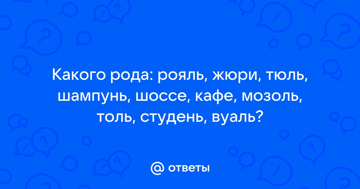 Рояль тюль шампунь мозоль толь