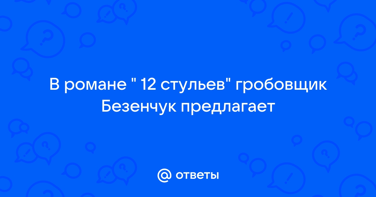 12 стульев гробовщик безенчук