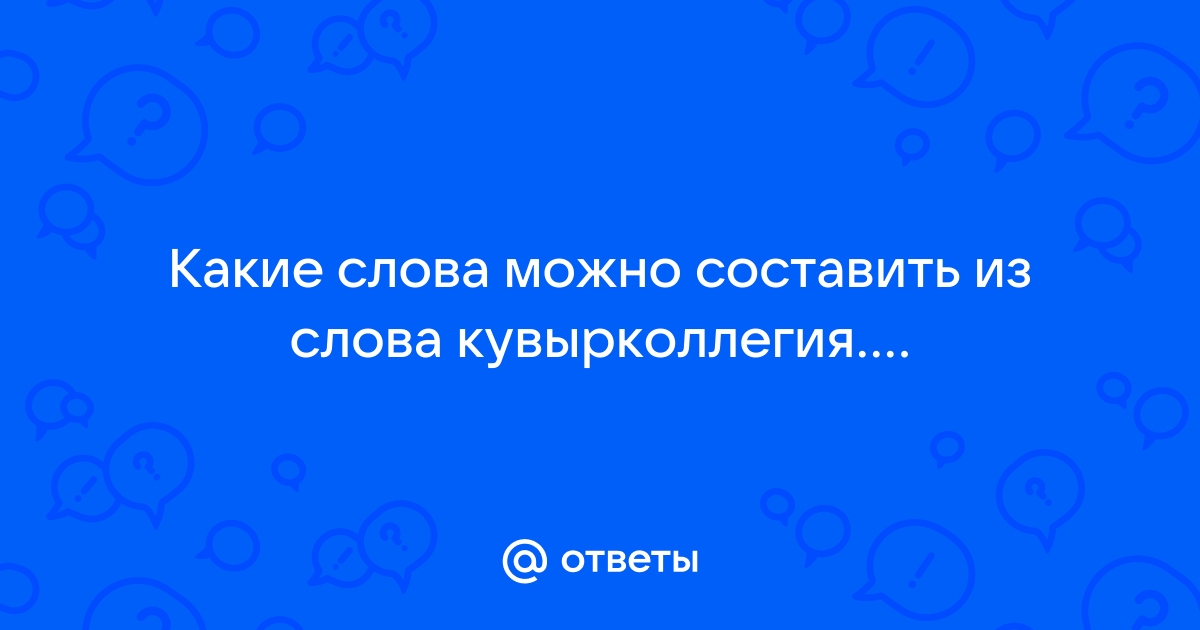 Какие слова можно составить из букв КУВЫРКОЛЛЕГИЯ?