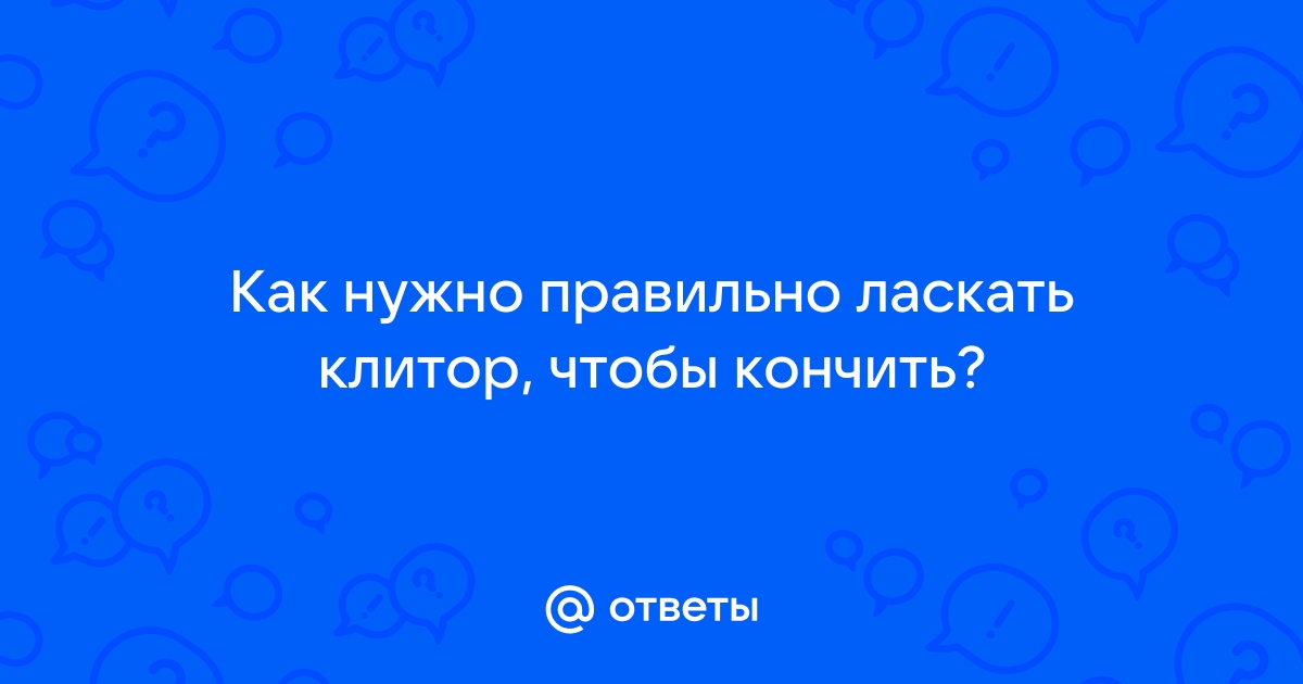 Мал да дорог. Что нужно знать о клиторе? - Гармония