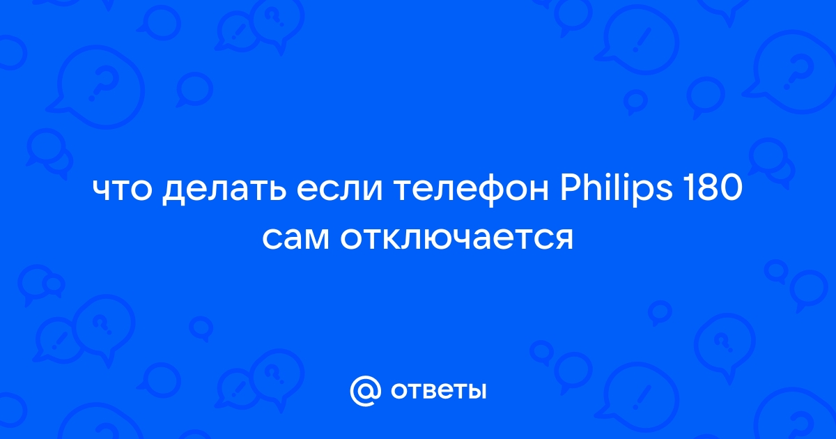 Philips VW самопроизвольное включение-выключение. • VLab