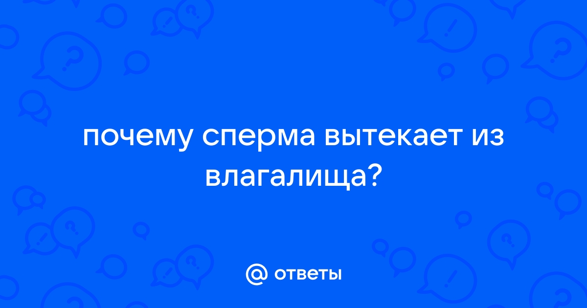 После секса вся сперма вытекает, что делать?