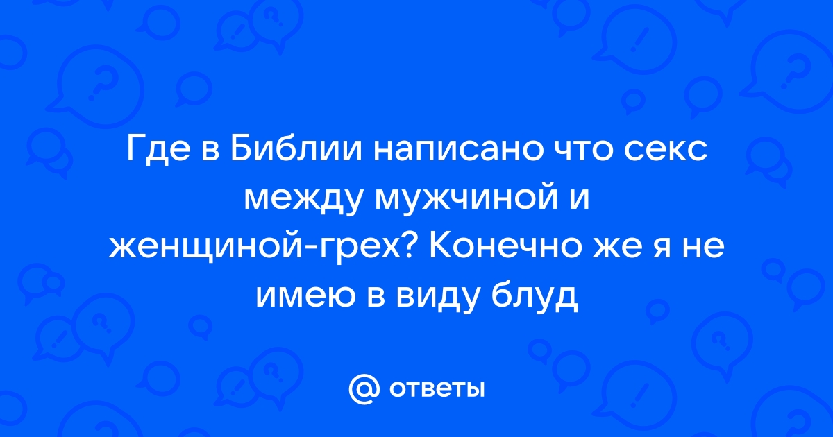 Является ли грехом отказ от супружеской близости в законном браке?