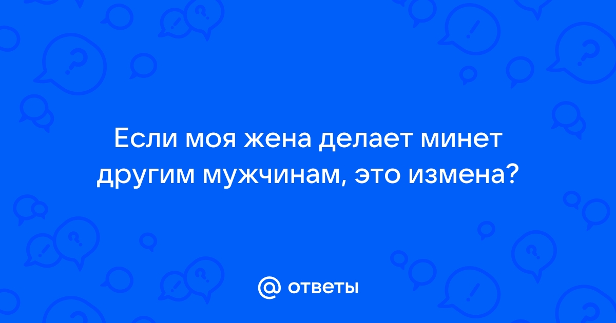 Жена делает минет другу мужа - потрясная коллекция русского порно на kirinfo.ru