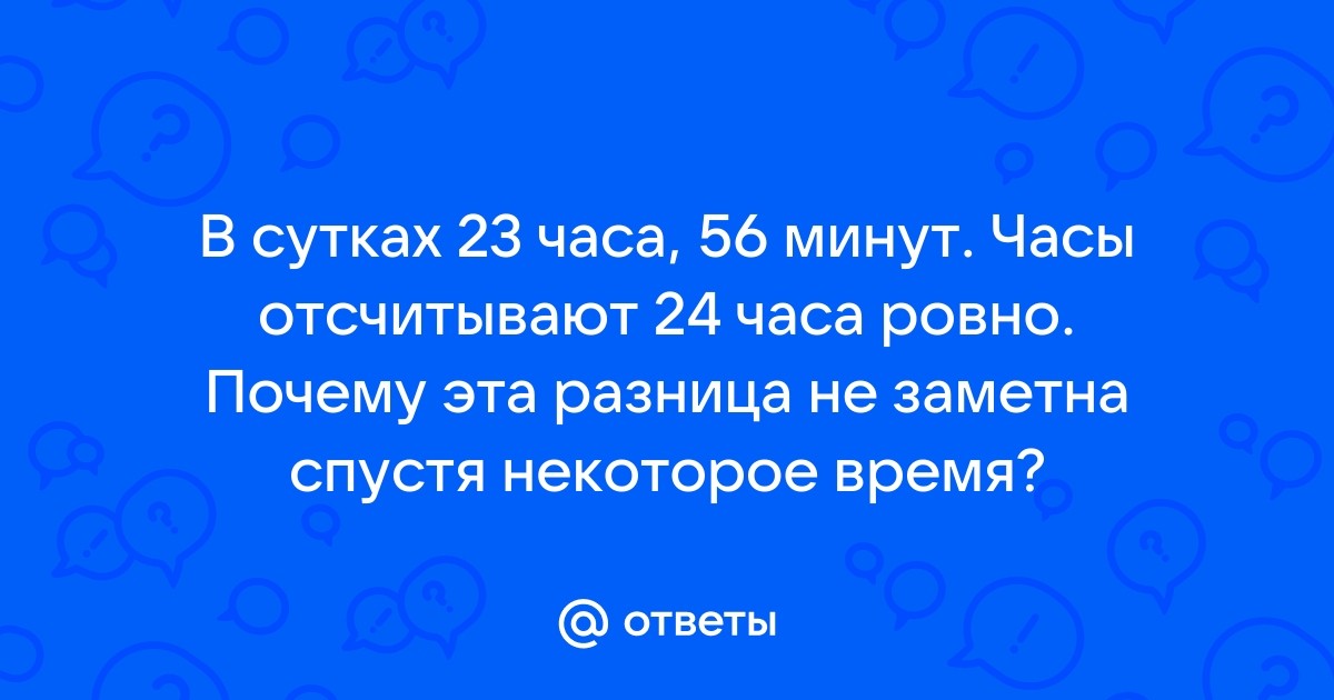 24 часа в минутах