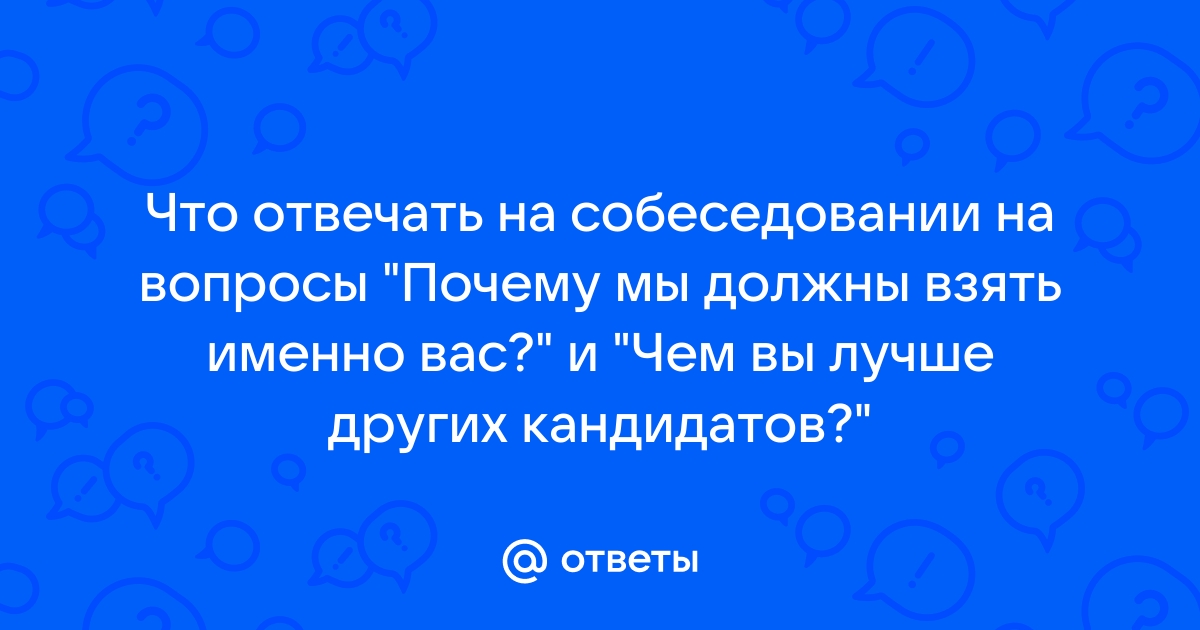 Почему мы должны взять именно вас майнкрафт